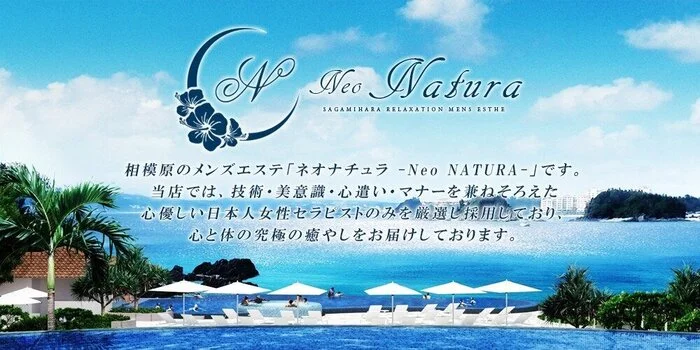 ネオナチュラ -Neo NATURA-