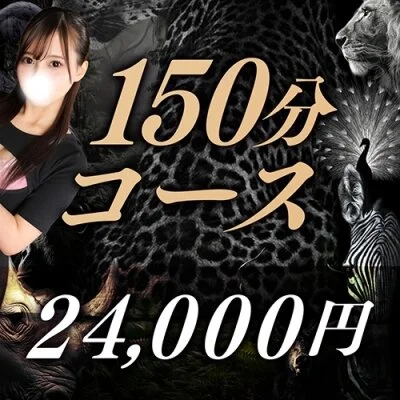 150分コース