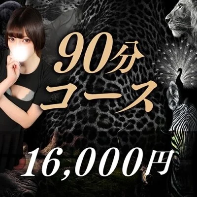 90分コース