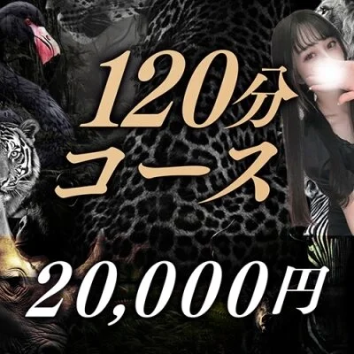 120分コース
