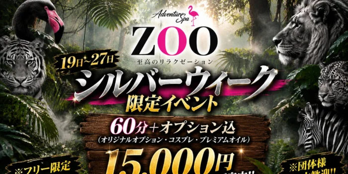 ADVENTURE SPA ZOO(ズー)