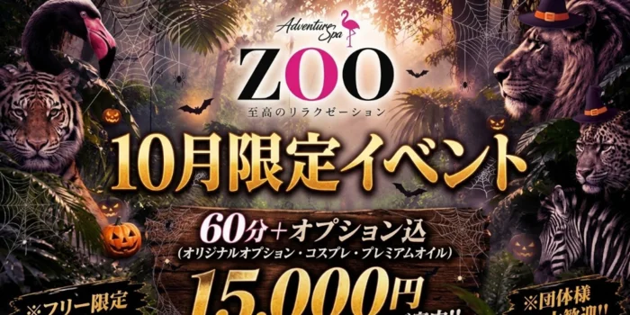 ADVENTURE SPA ZOO(ズー)