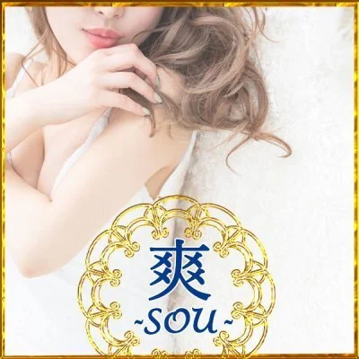 爽～SOU～