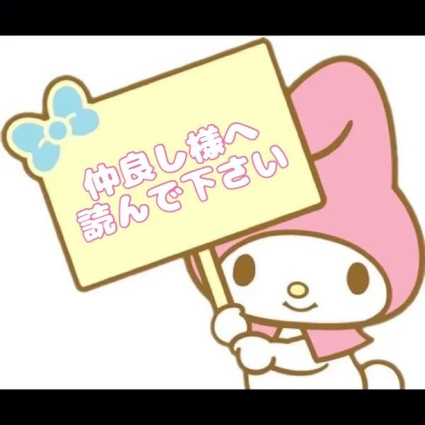 仲良し様・リピ様へ❣️