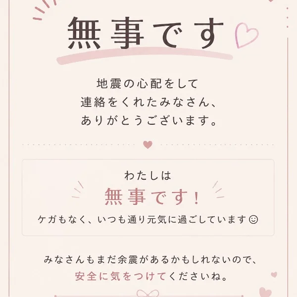 無事です！！