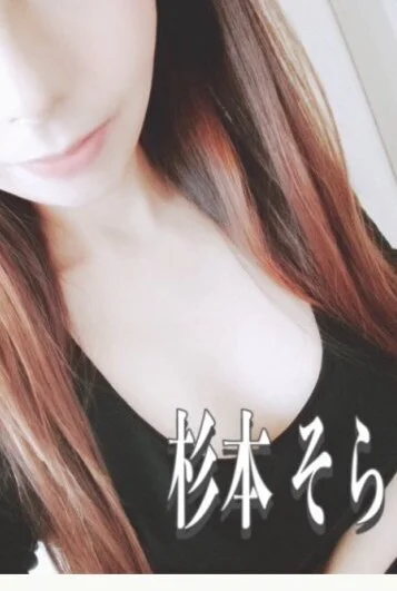 ★杉本そら