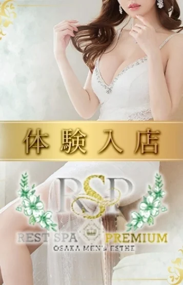体験入店セラピスト