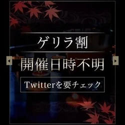 公式【X】で『ゲリラ割』開催中✨