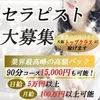 【業界最高峰の給与体系】完全個室待機でお仕事ができます！のサムネイル
