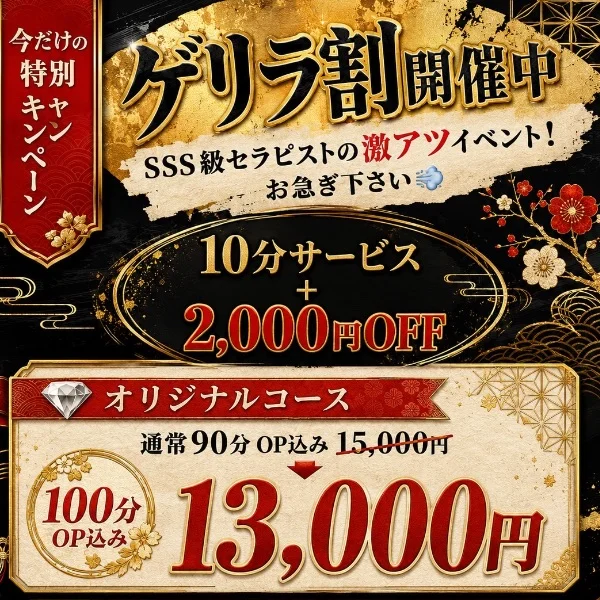 ゲリラ割開催中！！