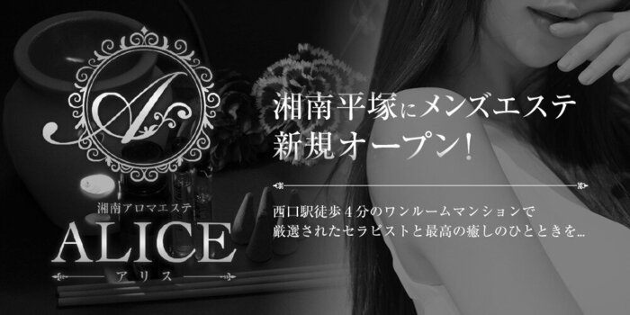 湘南アロマエステ〜ALICE〜アリス