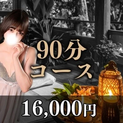 90分 90分