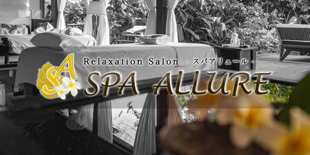 Spa Allure ～スパ アリュール～の施術室写真