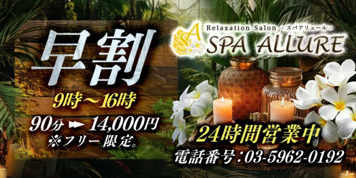 Spa Allure ～スパ アリュール～