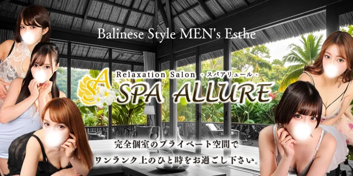 Spa Allure ～スパ アリュール～