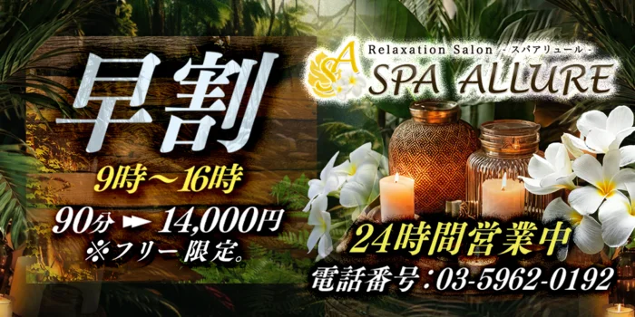 Spa Allure ～スパ アリュール～