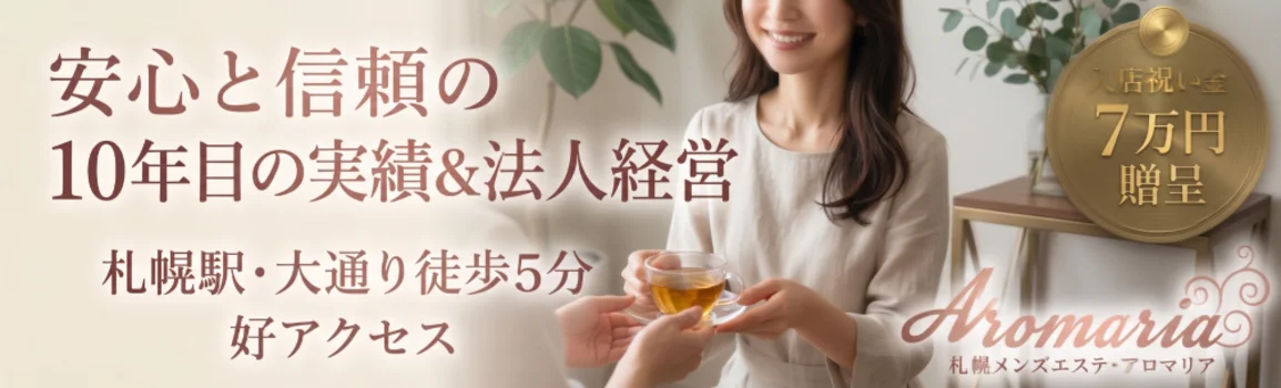 札幌メンズエステ アロマリアの求人募集イメージ2