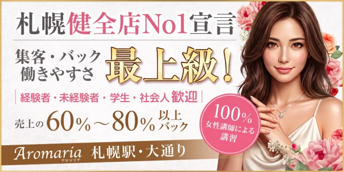 札幌メンズエステ アロマリア