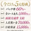 10年目の実績!　８月採用強化月間の為バック率60％スタートのサムネイル