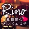 札幌出張マッサージ RINO〜リノ