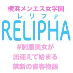 横浜メンエス女学園【RELIPHA】ﾚﾘﾌｧ