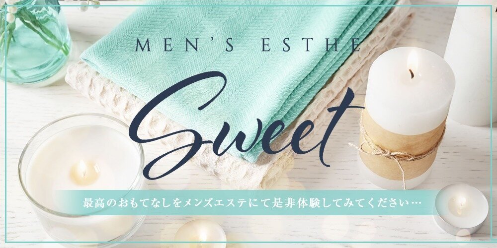 Sweet(スウィート) | 静岡・浜松 | メンズエステ・アロマの【エステ魂】