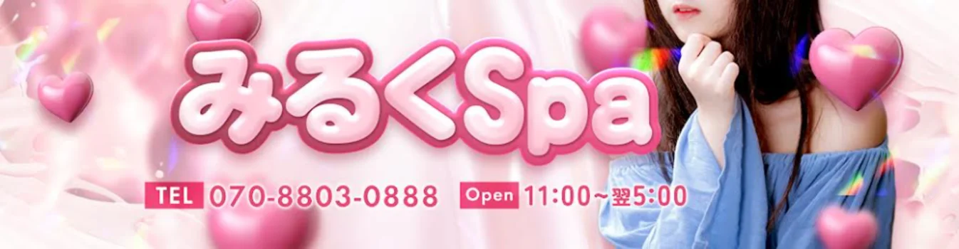 みるくSPA