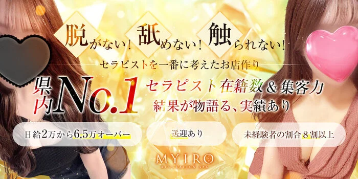 MYIRO-マイロの求人募集イメージ