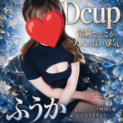 【緊急出勤速報！】ふうか（可愛い）さん...