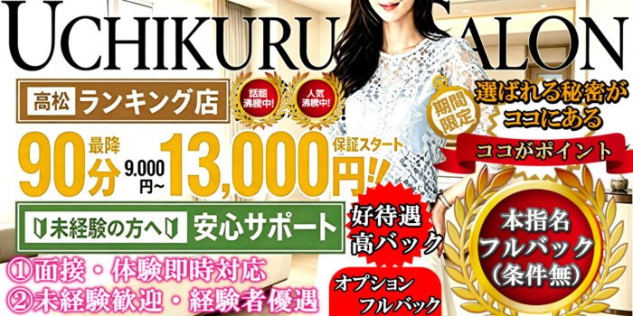 高松メンズエステウチくる！？