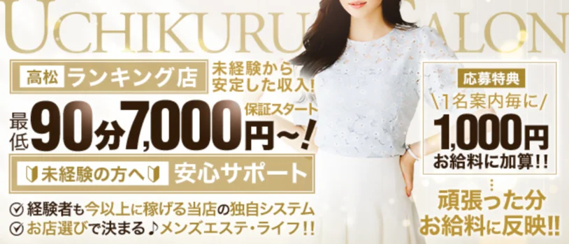 高松メンズエステウチくる！？の求人募集イメージ