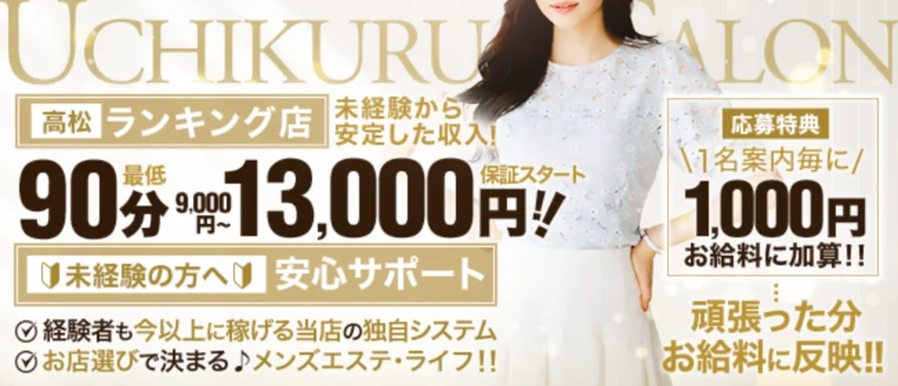高松メンズエステウチくる！？