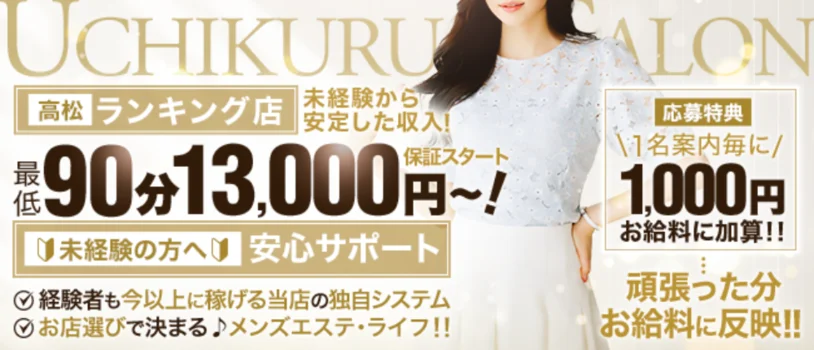 高松メンズエステウチくる！？