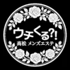 高松メンズエステウチくる！？