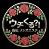 高松メンズエステウチくる！？