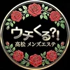 高松メンズエステウチくる！？