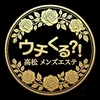 高松メンズエステウチくる！？