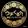 高松メンズエステウチくる！？