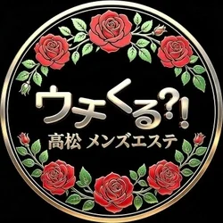 高松メンズエステウチくる！？