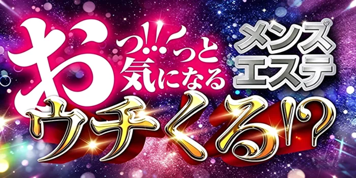 高松メンズエステウチくる！？