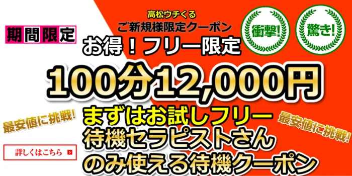 高松メンズエステウチくる！？
