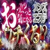 ★全額日払いで毎日がお給料日★抜群の集客力★即対応！即勤務！のサムネイル