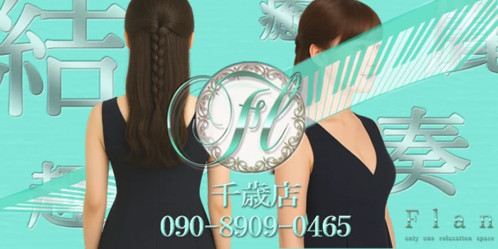 Flan千歳店 （フラン）