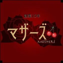 人妻・熟女メンズアロマMothersマザーズ