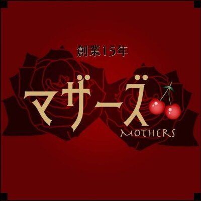 人妻・熟女メンズアロマMothersマザーズのメッセージ用アイコン