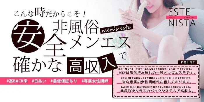 ESTE NISTA~エステニスタ~大宮・池袋の求人募集イメージ