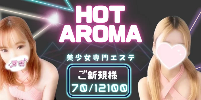 メンズエステ　ホットアロマ