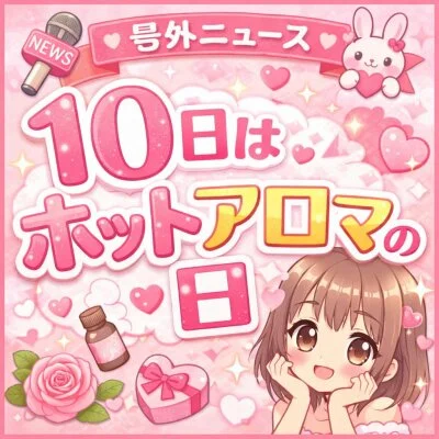 毎月10日は「ホットアロマの日」