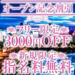 フリーのお客様限定全コース3000円O...