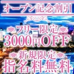 フリーのお客様限定全コース3000円O...